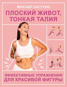 Купить Плоский живот, тонкая талия. Эффективные упражнения для красивой фигуры — Фото №1