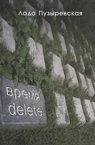 Купить Время delete — Фото №1