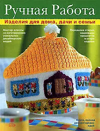 Купить Ручная работа : Изделия для дома, дачи и семьи — Фото №1