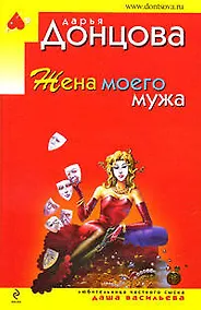 Купить Жена моего мужа — Фото №1