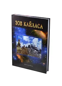 Купить Зов Кайласа. Фотоальбом — Фото №1