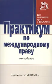 Купить Практикум по междунар. праву / Отв. ред. Г.В. Игнатенко и др. -3-e изд. - НОРМА, 2007. - 352 с. — Фото №1