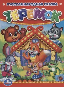 Купить Теремок. — Фото №1