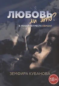 Купить Любовь ли это? В любви нет места обману — Фото №1