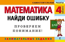 Купить Математика: 4 класс: Найди ошибку. Занимательные задания — Фото №1