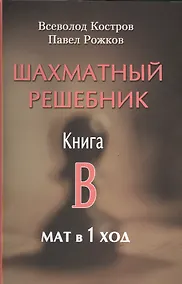 Купить Шахматный решебник. Книга B. Мат в 1 ход — Фото №1