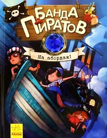 Купить На абордаж! — Фото №1