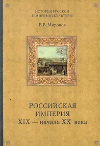 Купить Российская империя XIX- начала XX века / (История русской мировой культуры). Миронов В. (Вече) — Фото №1