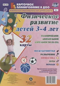 Купить Физическое развитие детей 3-4 лет. Планирование двигательной деятельности на год: игры, гимнастика, — Фото №1