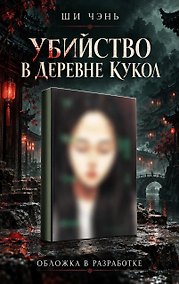 Купить Убийство в Деревне кукол (#4) — Фото №1