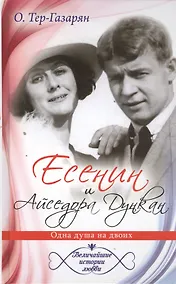 Купить Величайшие истории любви.Есенин и Айседора Дункан — Фото №1