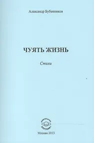 Купить Чуять жизнь. Стихи — Фото №1