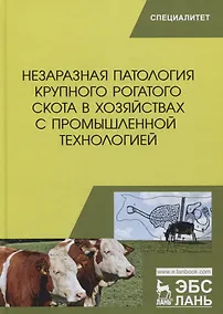 Купить Незаразная патология крупного рогатого скота в хозяйствах с промышленной технологией. Учебное пособие — Фото №1