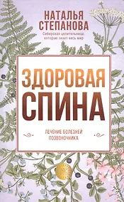 Купить Здоровая спина. Лечение болезней позвоночника — Фото №1