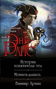 Купить Хроники немертвых: История похитителя тел + Мемнох-дьявол + Вампир Арман — Фото №1
