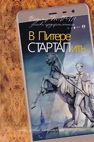 Купить В Питере СТАРТАПить. Записки предпринимателя, или Петербургский алгоритм: от нуля до неба — Фото №1