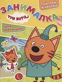 Купить Занималка для малышей № ЗМ 1812 ("Три Кота") — Фото №1