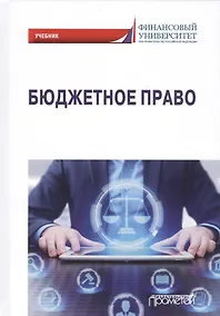 Купить Бюджетное право. Учебник для вузов — Фото №1