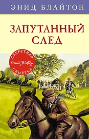 Купить Запутанный след. Книга 9 — Фото №1