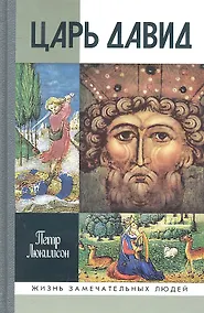 Купить Царь Давид — Фото №1