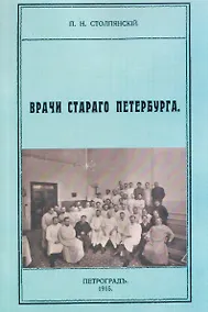 Купить Врачи старого Петербурга — Фото №1