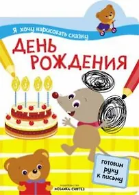 Купить Я хочу нарисовать сказку. День рождения — Фото №1