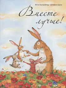 Купить Вместе лучше! — Фото №1