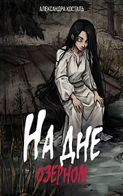 Купить На дне озерном — Фото №1