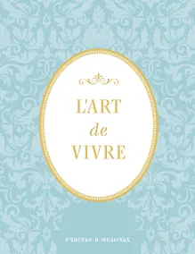 Купить Блокнот «L'Art de Vivre. Счастье в мелочах», 64 листа, мята — Фото №1