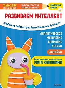 Купить Тэнсай. Развиваем интеллект. Начальная школа 1 (с наклейками) — Фото №1