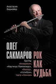 Купить Олег Сакмаров. Рок как судьба. Группы "Аквариум", "Наутилус Помпилиус", "Выход", "Колибри", театр "Ленком" — Фото №1