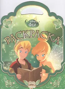 Купить Феи. РСУ № 1506. Раскраска-сумочка. — Фото №1