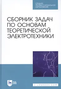 Купить Сборник задач по основам теоретической электротехники. Учебное пособие — Фото №1