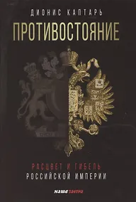 Купить Противостояние. Расцвет и гибель Российской империи — Фото №1