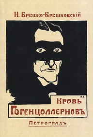 Купить Кровь Гогенцоллерновъ — Фото №1