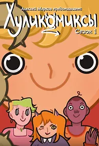 Купить Хуликомиксы. Сезон 1 — Фото №1