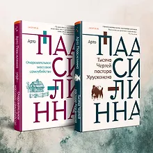 Купить Комплект из двух книг: Очаровательное массовое самоубийство + Тысяча Чертей пастора Хуусконена — Фото №1