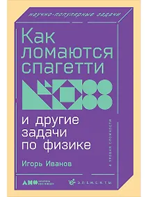 Купить Как ломаются спагетти и другие задачи по физике — Фото №1