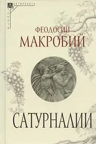 Купить Сатурналии — Фото №1