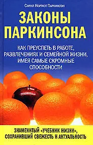 Купить Законы Паркинсона — Фото №1