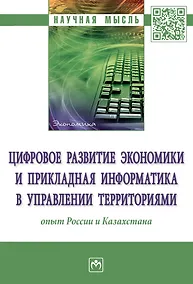 Купить Цифровое развитие экономики и прикладная информатика в управлении территориями: опыт России и Казахстана: монография — Фото №1