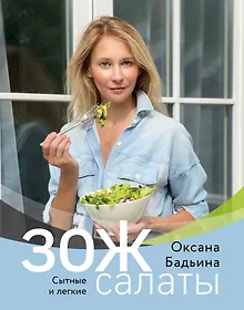 Купить ЗОЖ-салаты. Сытные и легкие — Фото №1