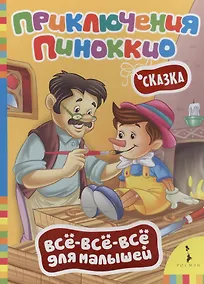 Купить Приключения Пиноккио (Всё-всё-всё) — Фото №1