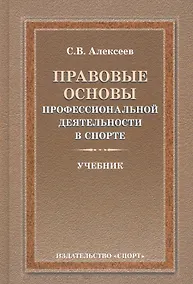 Купить Правовые основы профессиональной деятельности в спорте. Учебник. 2-е издание, исправленное и дополненное — Фото №1