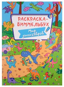 Купить РАСКРАСКА-ВИММЕЛЬБУХ. МИР ДИНОЗАВРОВ — Фото №1
