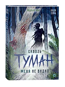 Купить Сквозь туман меня не видно + стикеры — Фото №1