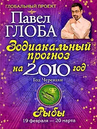 Купить Рыбы. Зодиакальный прогноз на 2010 год — Фото №1