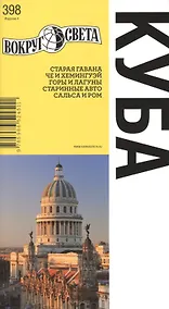 Купить Куба (НФ изд. 4-е) — Фото №1