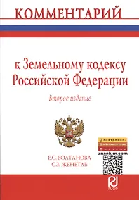 Купить Комментарий к Земельному кодексу Российской Федерации (постатейный). Второе издание — Фото №1