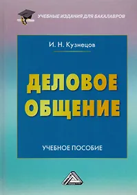 Купить Деловое общение: Учебное пособие для бакалавров, 6-е изд., пересмотренное(изд:6) — Фото №1
